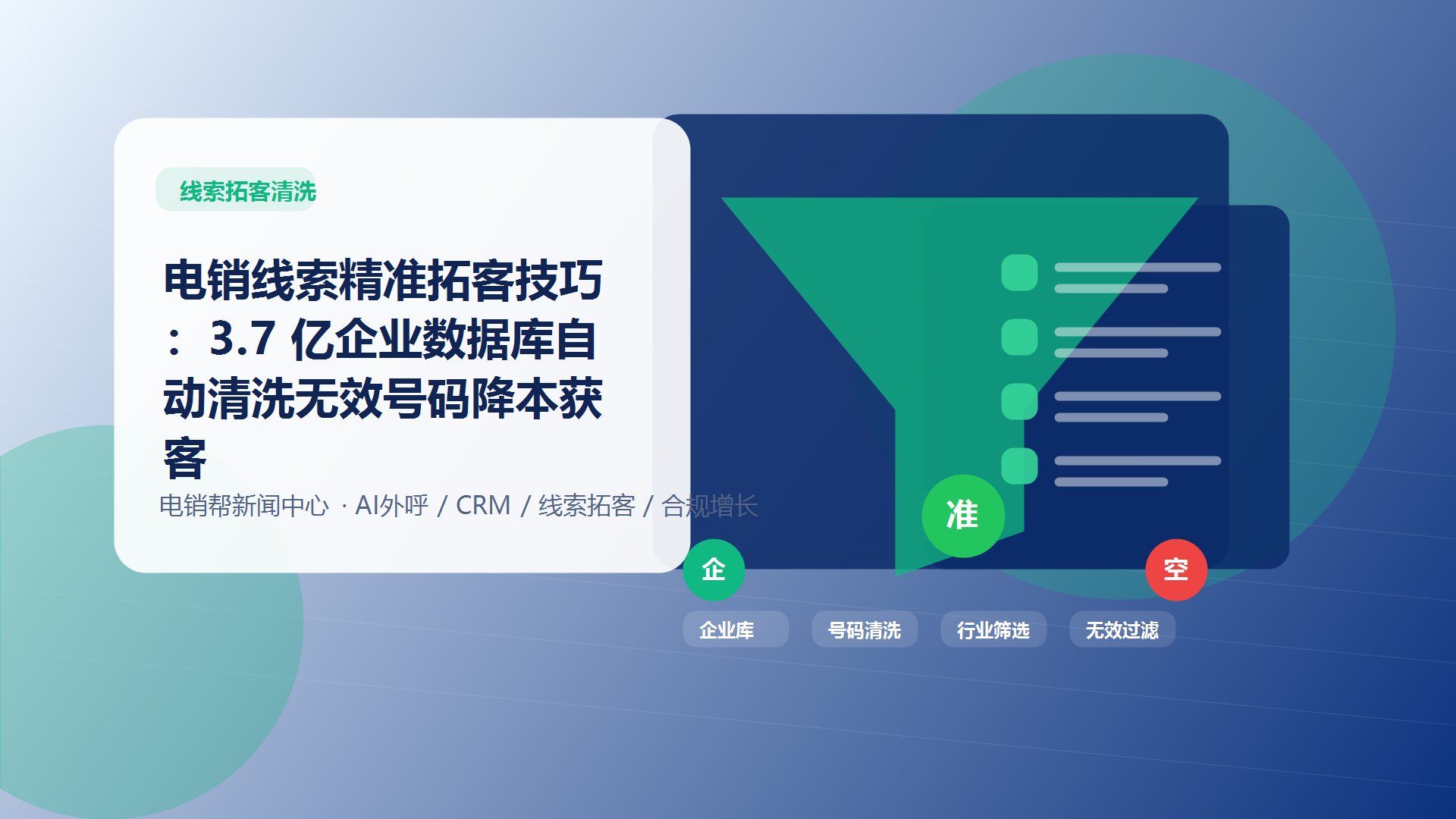 电销线索精准拓客技巧：3.7 亿企业数据库自动清洗无效号码降本获客新闻配图