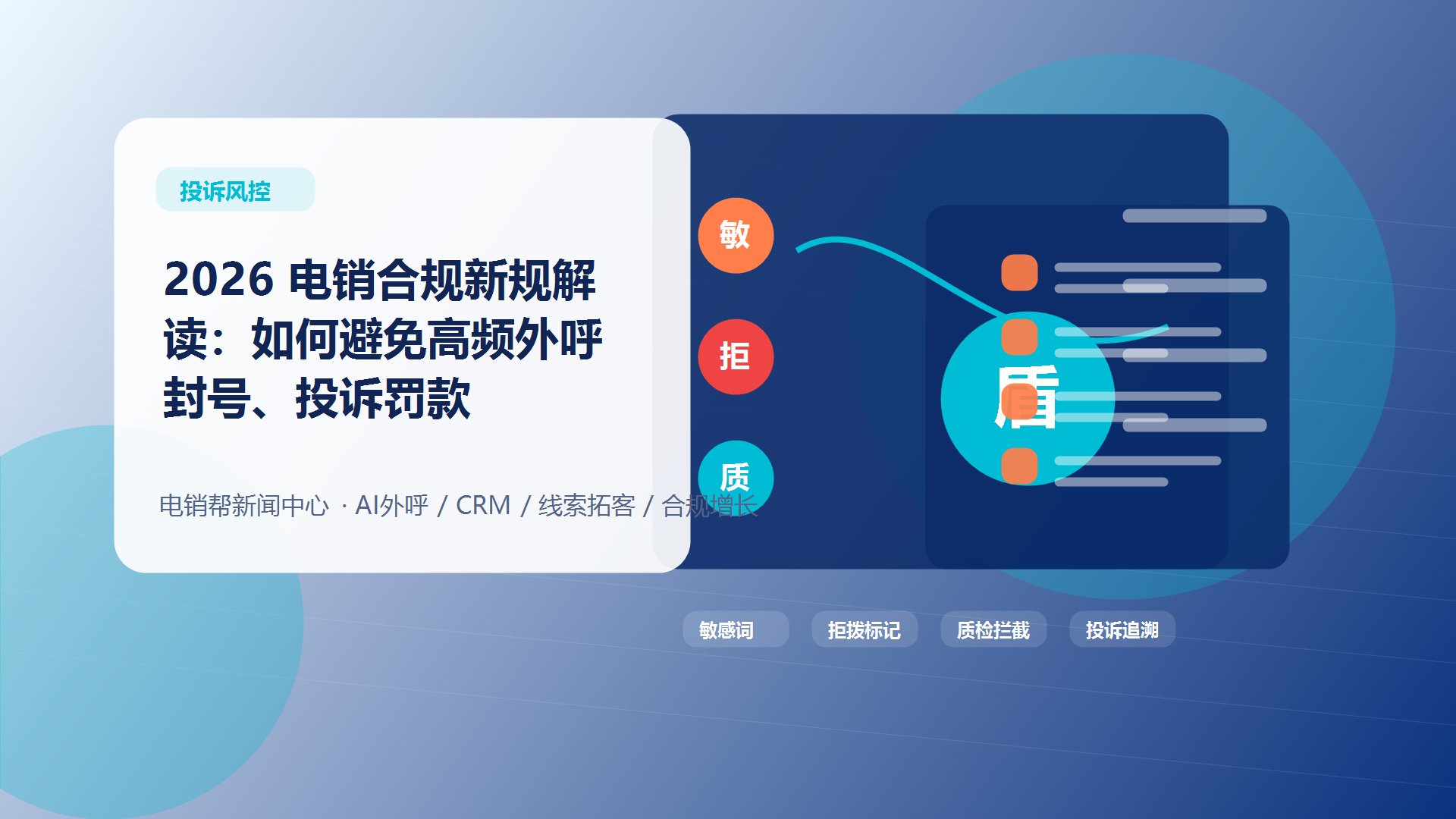 2026 电销合规新规解读：如何避免高频外呼封号、投诉罚款新闻配图