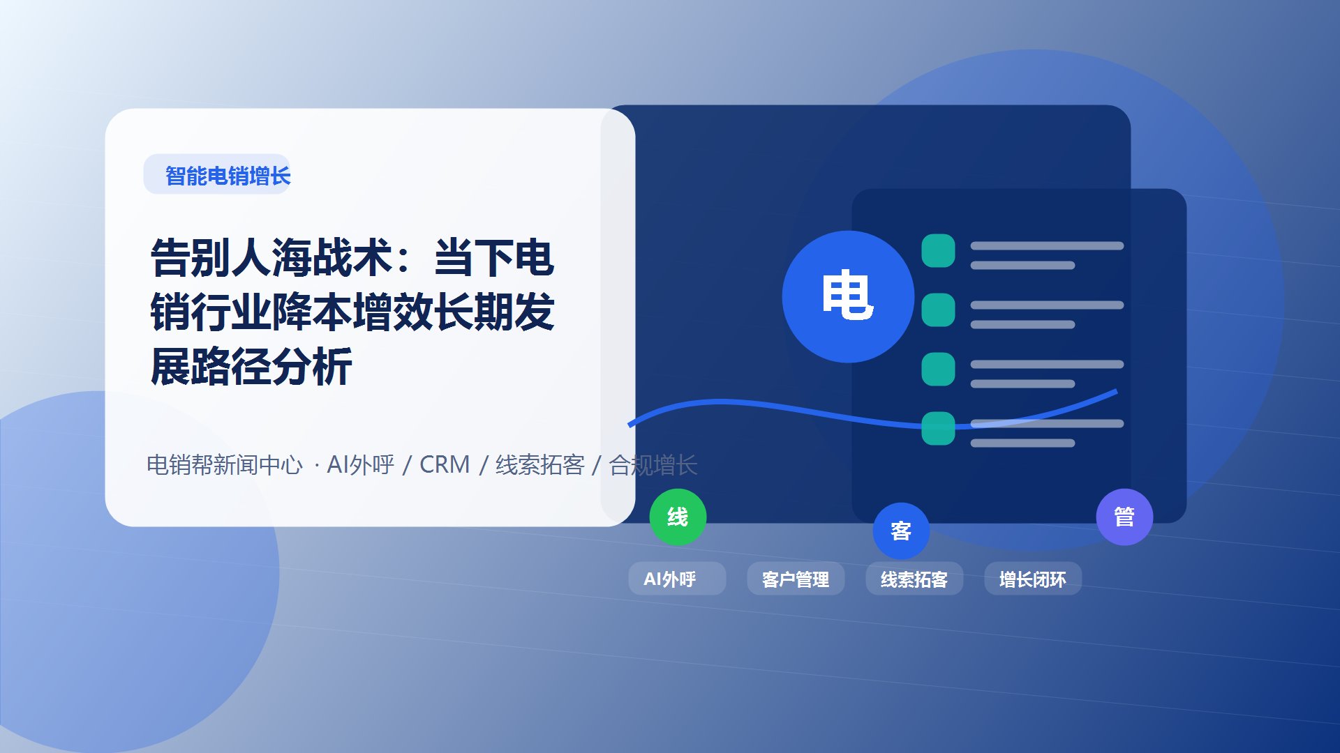 告别人海战术：当下电销行业降本增效长期发展路径分析新闻配图