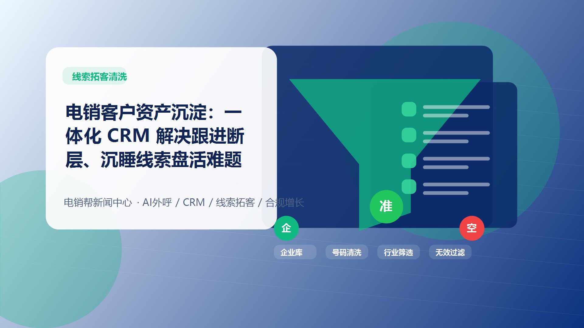 电销客户资产沉淀：一体化 CRM 解决跟进断层、沉睡线索盘活难题新闻配图