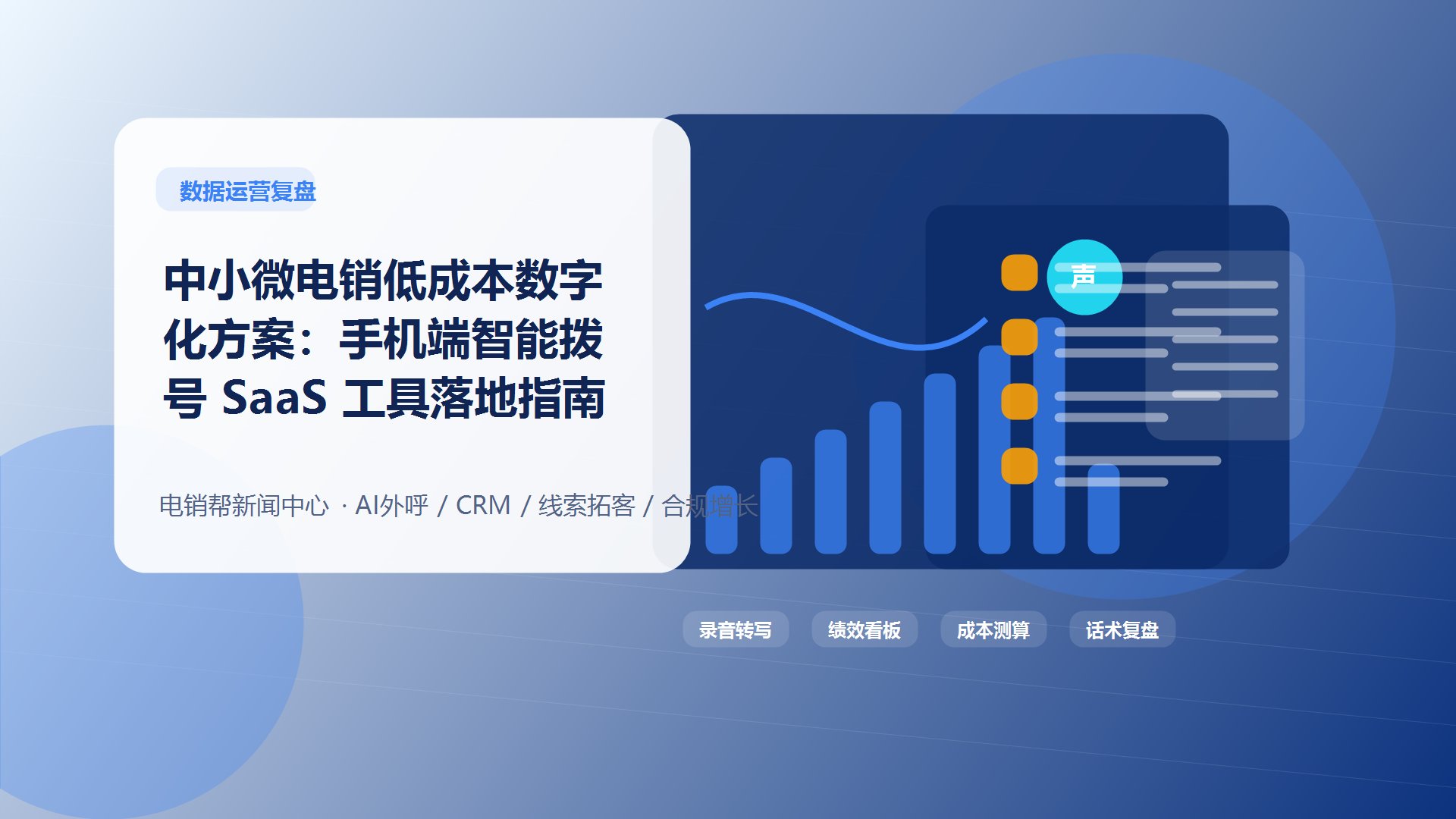 中小微电销低成本数字化方案：手机端智能拨号 SaaS 工具落地指南新闻配图