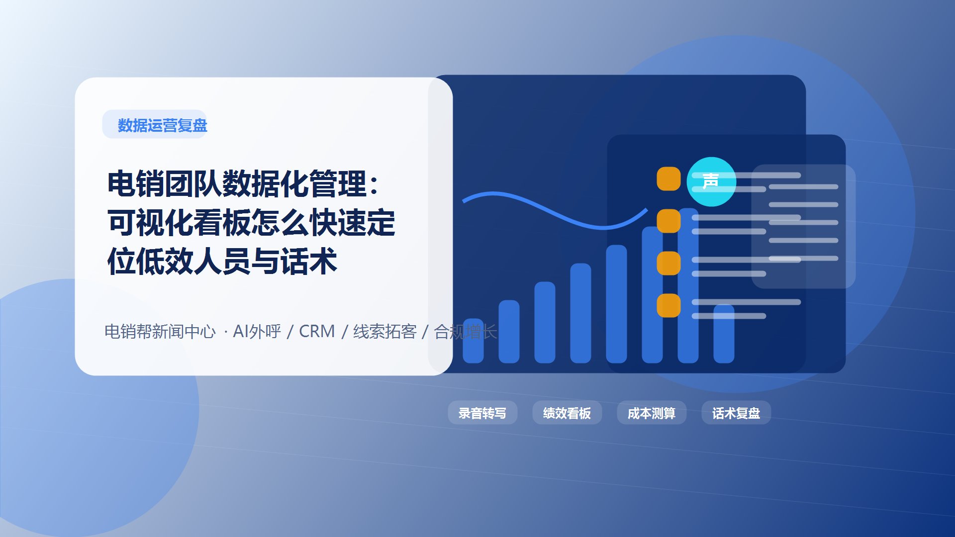 电销团队数据化管理：可视化看板怎么快速定位低效人员与话术新闻配图