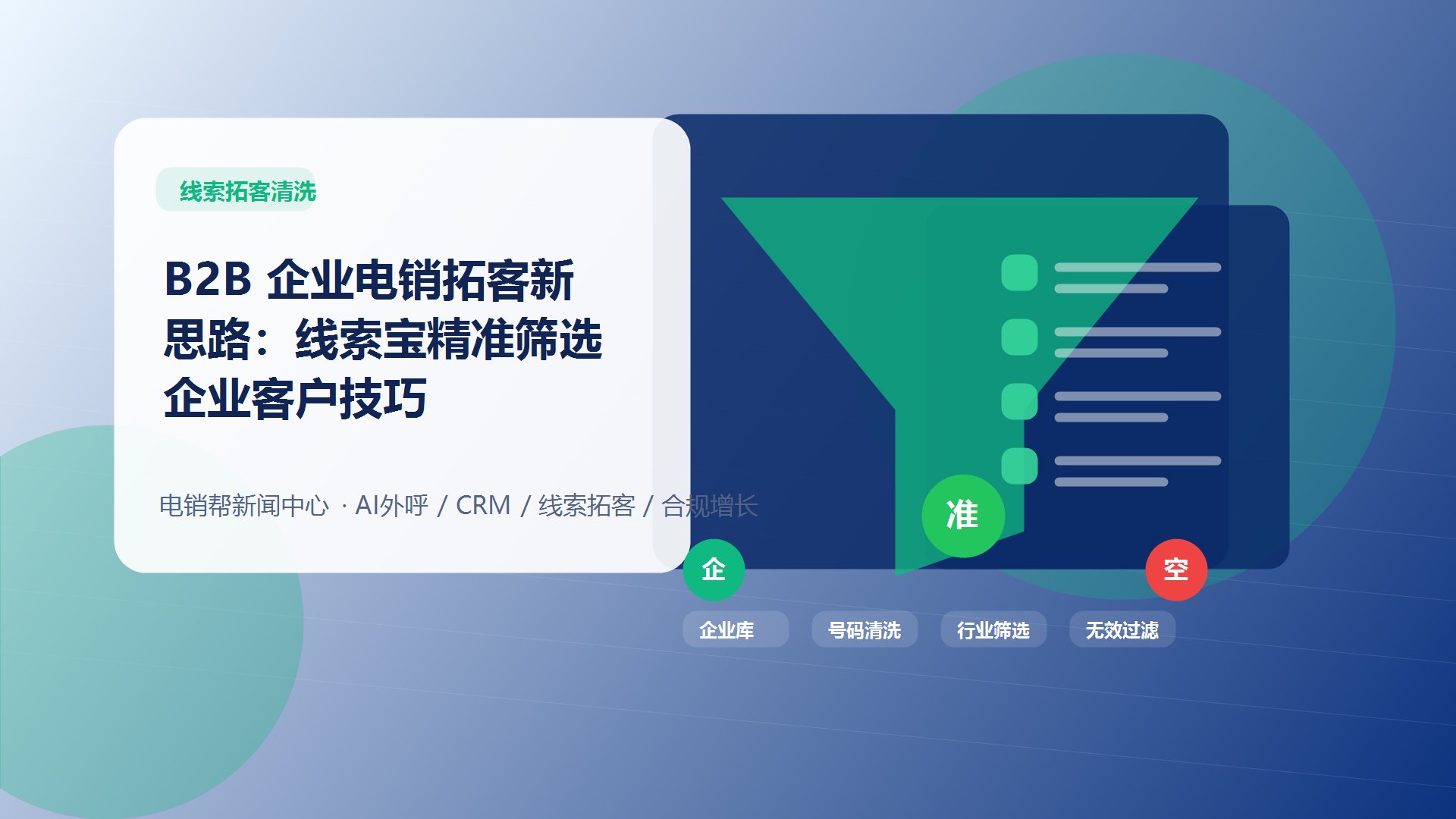 B2B 企业电销拓客新思路：线索宝精准筛选企业客户技巧新闻配图