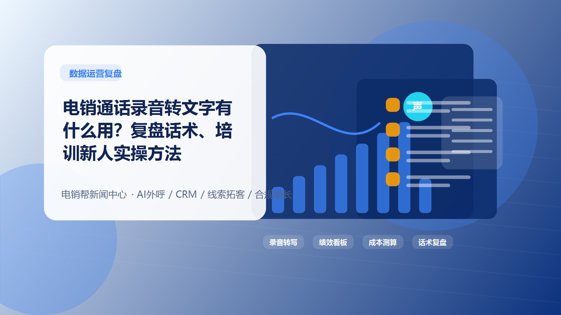 电销通话录音转文字有什么用？复盘话术、培训新人实操方法新闻配图
