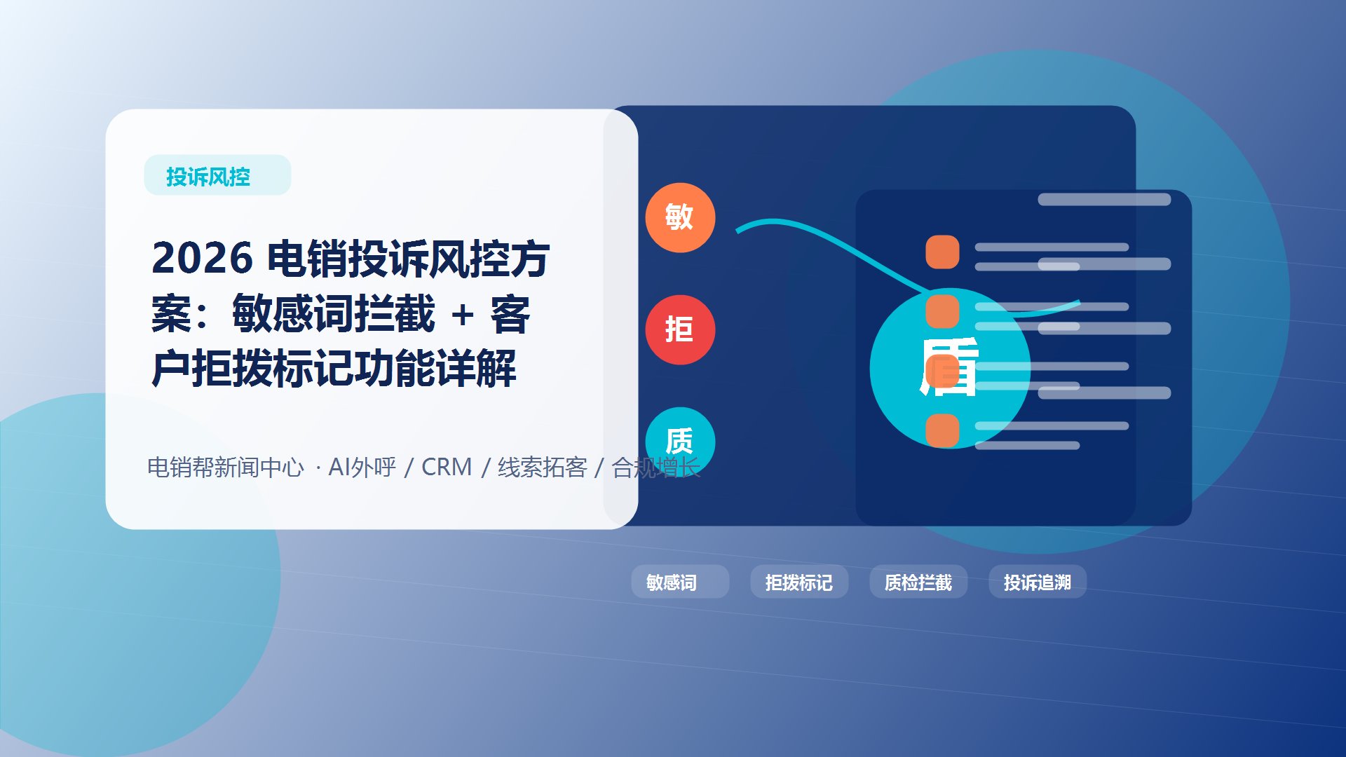 2026 电销投诉风控方案：敏感词拦截 + 客户拒拨标记功能详解新闻配图