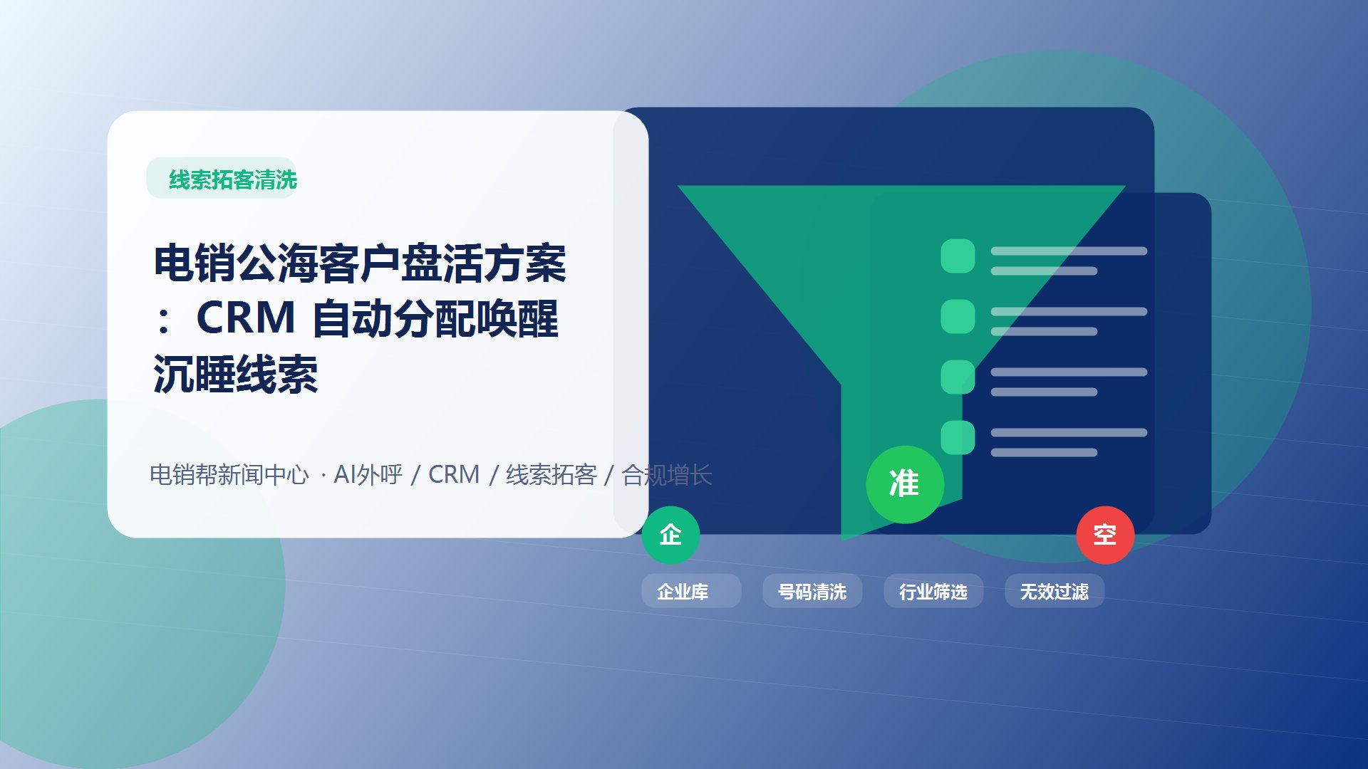 电销公海客户盘活方案：CRM 自动分配唤醒沉睡线索新闻配图