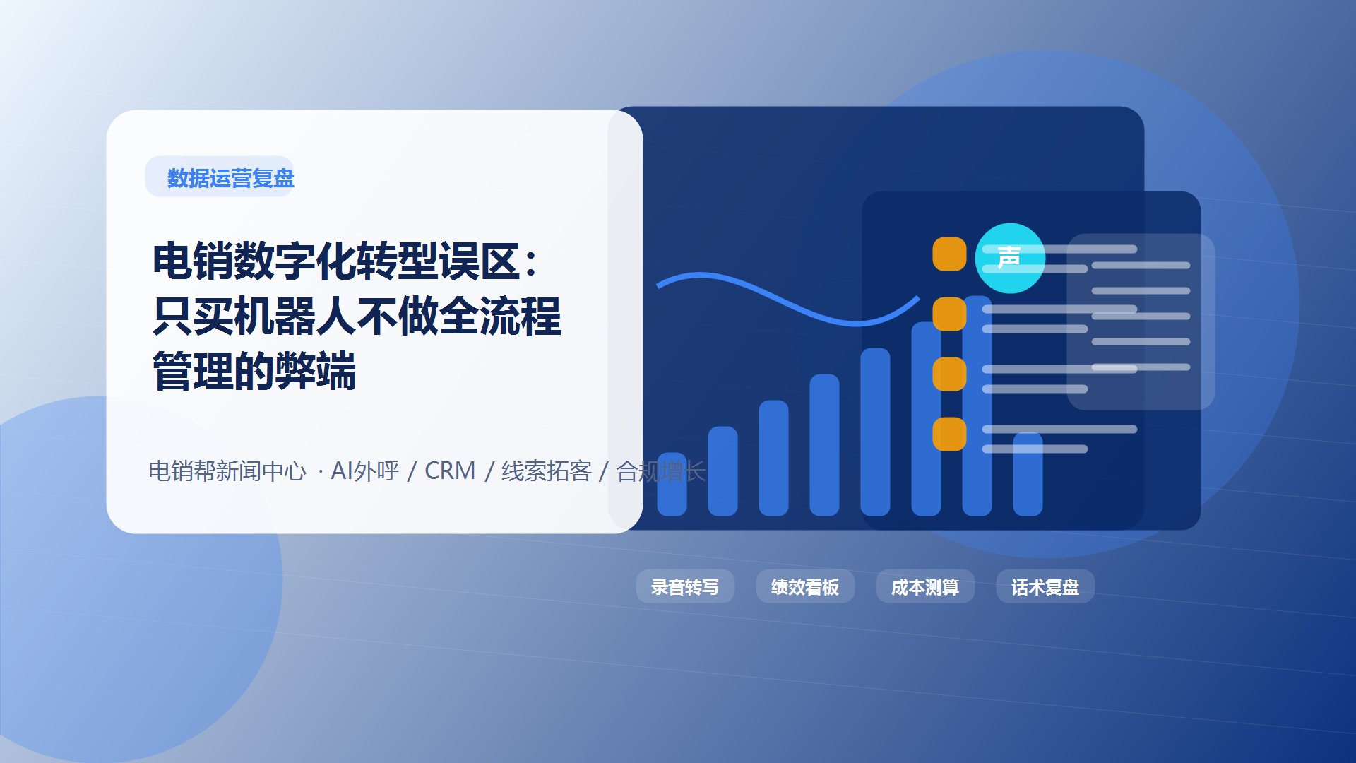 电销数字化转型误区：只买机器人不做全流程管理的弊端新闻配图