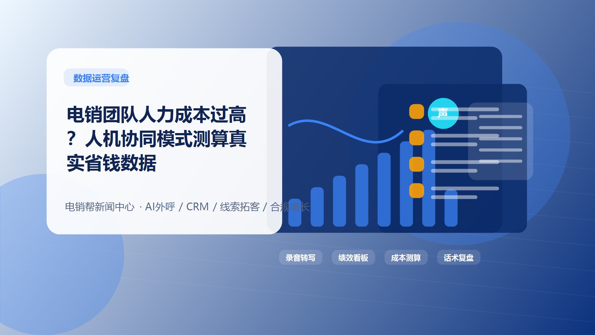 电销团队人力成本过高？人机协同模式测算真实省钱数据新闻配图