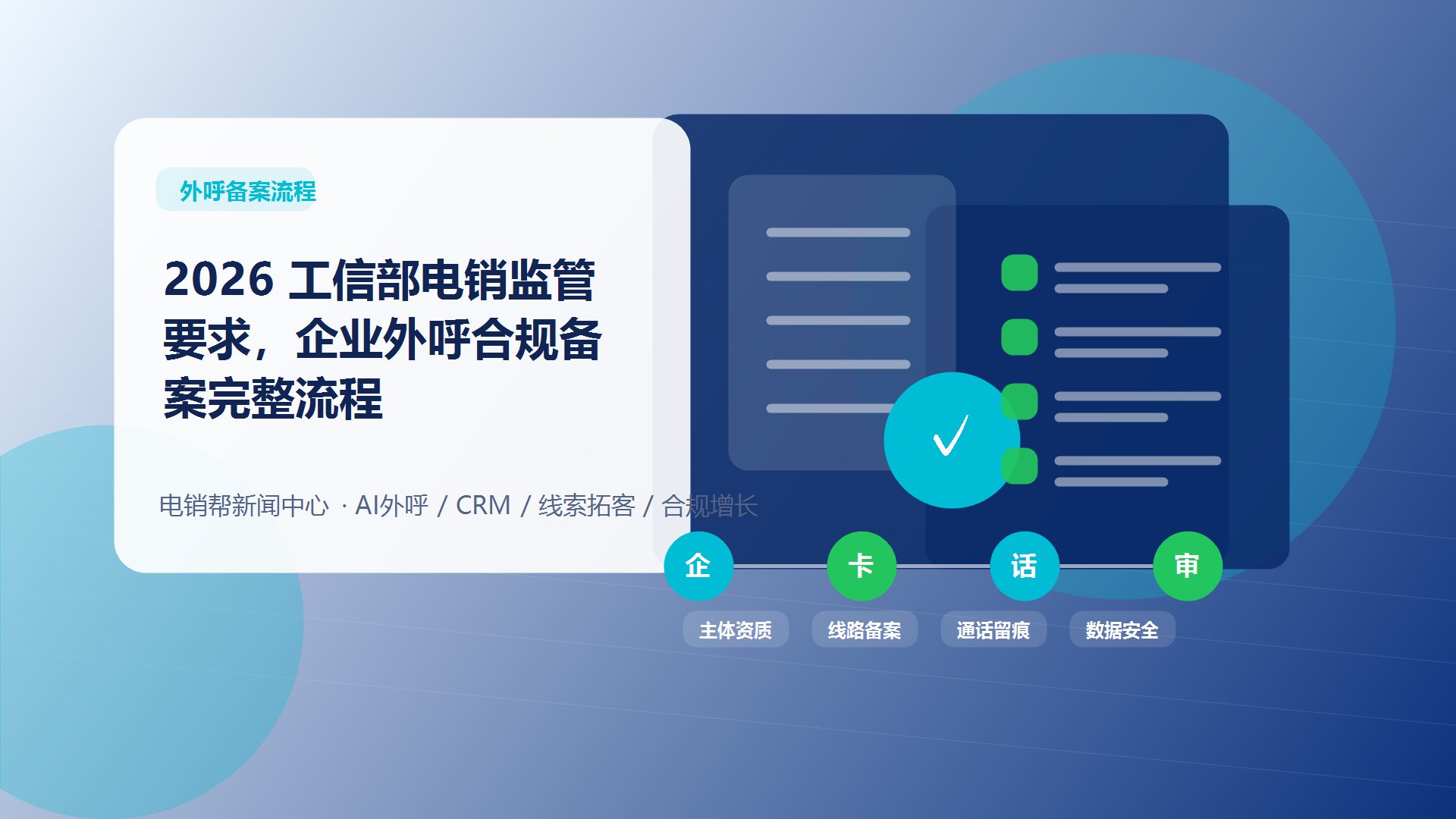 2026 工信部电销监管要求，企业外呼合规备案完整流程新闻配图