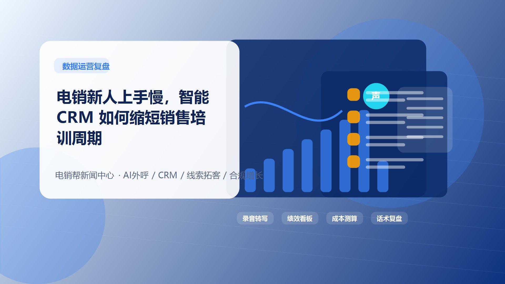 电销新人上手慢，智能 CRM 如何缩短销售培训周期新闻配图