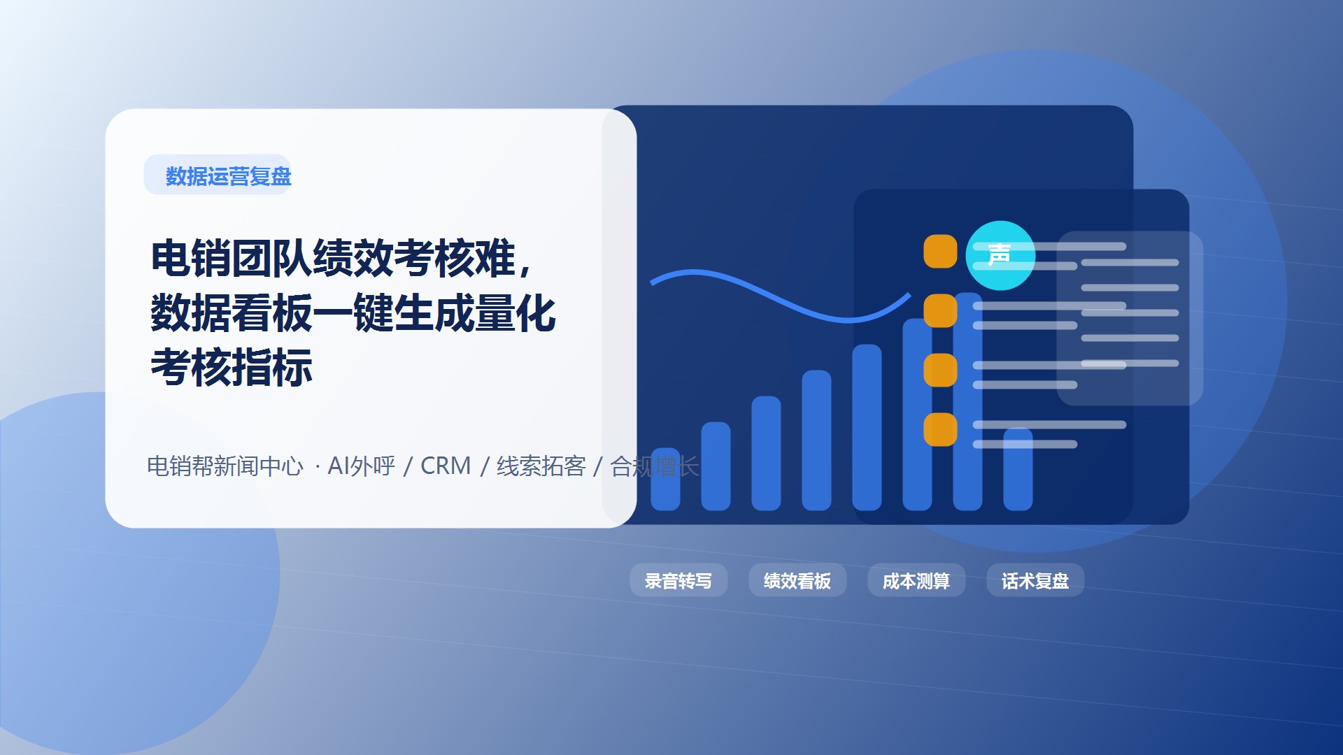 电销团队绩效考核难，数据看板一键生成量化考核指标新闻配图