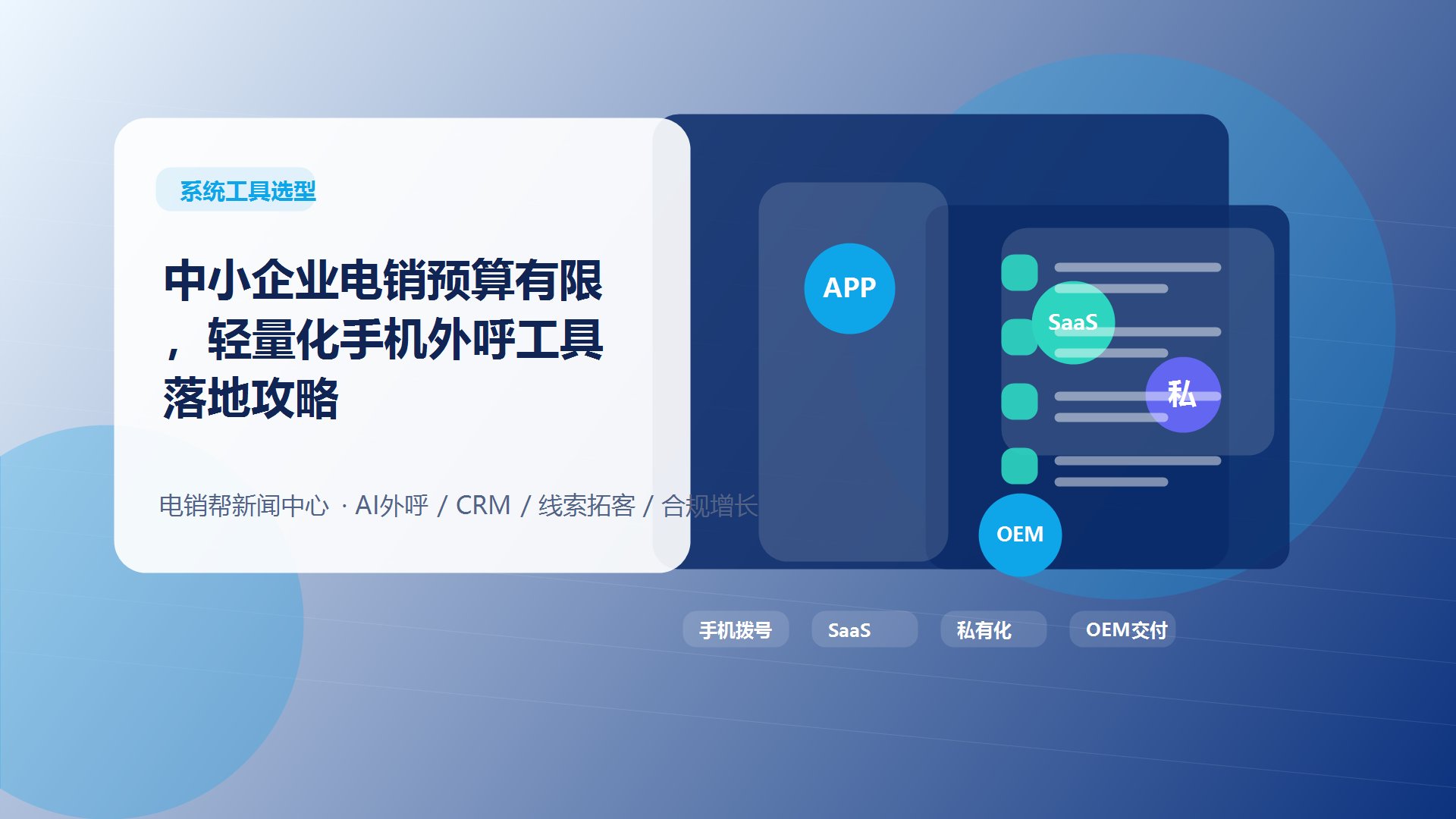 中小企业电销预算有限，轻量化手机外呼工具落地攻略新闻配图