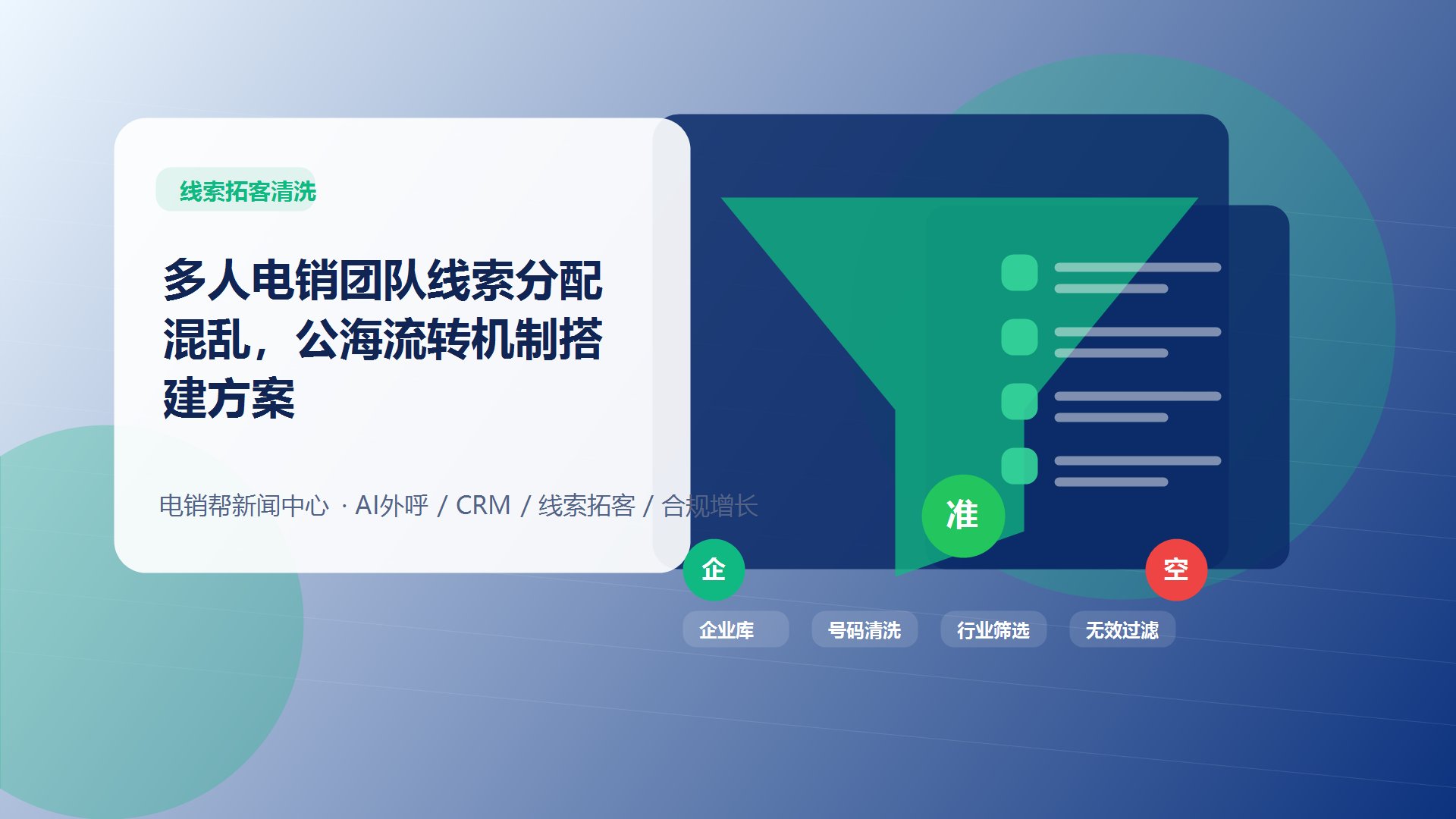 多人电销团队线索分配混乱，公海流转机制搭建方案新闻配图